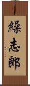 繰志郎 Scroll