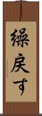 繰戻す Scroll