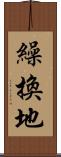 繰換地 Scroll