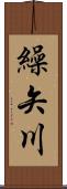 繰矢川 Scroll