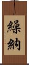 繰納 Scroll