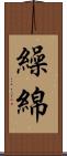 繰綿 Scroll
