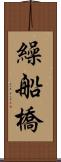 繰船橋 Scroll