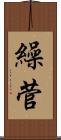 繰菅 Scroll