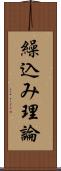 繰込み理論 Scroll