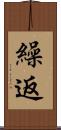 繰返 Scroll