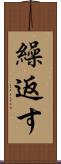 繰返す Scroll