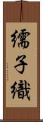 繻子織 Scroll