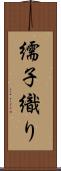 繻子織り Scroll