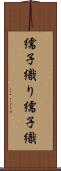 繻子織り Scroll