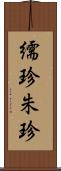 繻珍 Scroll