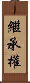 繼承權 Scroll