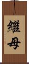 繼母 Scroll