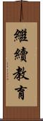 繼續教育 Scroll