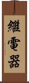 繼電器 Scroll