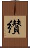 纉 Scroll