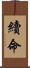 續命 Scroll