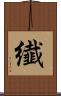 纎 Scroll