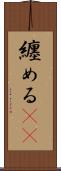 纏める(rK) Scroll