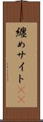 纏めサイト(sK) Scroll