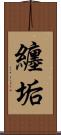 纏垢 Scroll