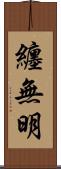 纏無明 Scroll