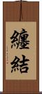 纏結 Scroll