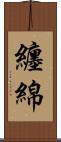 纏綿 Scroll