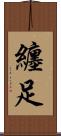 纏足 Scroll
