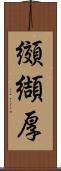 纐纈厚 Scroll