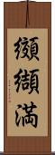 纐纈満 Scroll