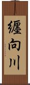 纒向川 Scroll