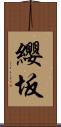 纓坂 Scroll