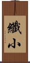纖小 Scroll