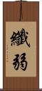 纖弱 Scroll