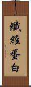 纖維蛋白 Scroll
