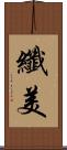 纖美 Scroll