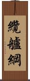 纜 Scroll