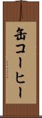 缶コーヒー Scroll