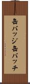 缶バッジ Scroll