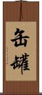 缶 Scroll