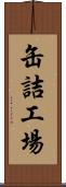 缶詰工場 Scroll