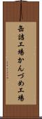 缶詰工場 Scroll