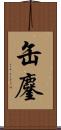 缶鏖 Scroll