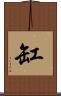 缸 Scroll