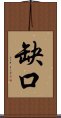 缺口 Scroll