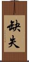 缺失 Scroll