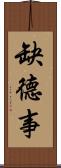 缺德事 Scroll