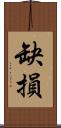 缺損 Scroll