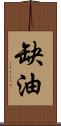 缺油 Scroll